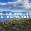 深中市居住证最新办理指南，非深户家长请收好！