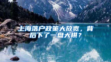 上海落户政策大放宽，背后下了一盘大棋？