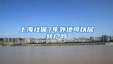 上海社保7年外地可以居转户吗