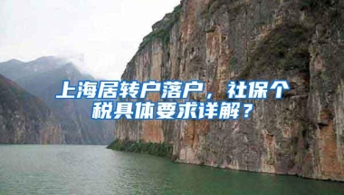 上海居转户落户，社保个税具体要求详解？