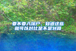 要不要入深户、知道这些就可以对比是不是划算