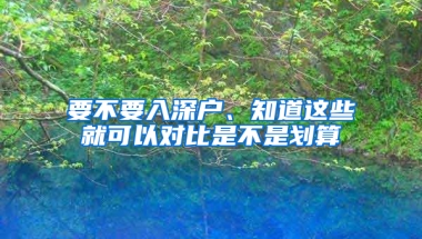 要不要入深户、知道这些就可以对比是不是划算