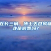 在长三角，博士去县城就业是浪费吗？