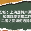 案例分析；上海居转户满足条件如果想要更换工作,二者之间如何选择？