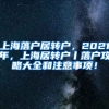 上海落户居转户，2021年，上海居转户丨落户攻略大全和注意事项！