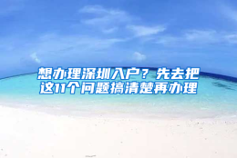 想办理深圳入户？先去把这11个问题搞清楚再办理