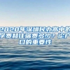 2020年深圳民办高中的学费和住宿费多少？论户口的重要性