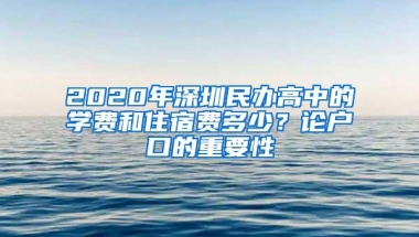 2020年深圳民办高中的学费和住宿费多少？论户口的重要性