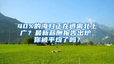 40%的海归正在逃离北上广？最新薪酬报告出炉，你被平均了吗？