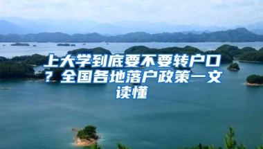 上大学到底要不要转户口？全国各地落户政策一文读懂