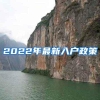 2022年最新入户政策