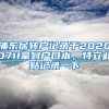 浦东居转户记录于20200711拿到户口本，特立此贴记录一下