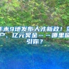 年末9地发布人才新政！落户、亿元奖金……哪里吸引你？