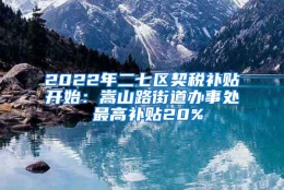 2022年二七区契税补贴开始：嵩山路街道办事处 最高补贴20%