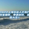 2022上海引进人才落户政策细则、申请材料、流程大全!!