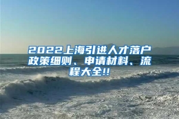 2022上海引进人才落户政策细则、申请材料、流程大全!!