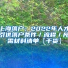 上海落户：2022年人才引进落户条件／流程／所需材料清单【干货】