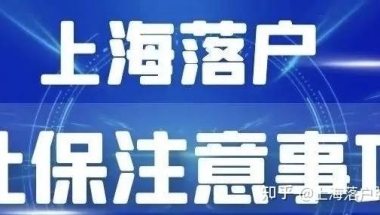 上海落户 社保的基数？