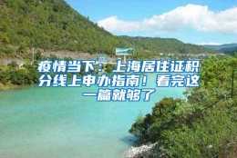 疫情当下：上海居住证积分线上申办指南！看完这一篇就够了