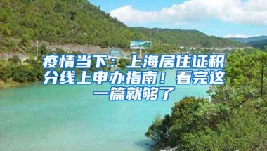 疫情当下：上海居住证积分线上申办指南！看完这一篇就够了