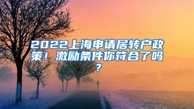 2022上海申请居转户政策！激励条件你符合了吗？