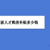 宁波买房补贴政策最新政策,宁波人才购房补贴多少钱