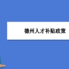 德州人才补贴政策及申请流程领取方法