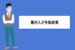 德州人才补贴政策及申请流程领取方法