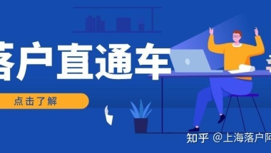 上海落户的本质是对社保个税“挑刺”