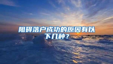 阻碍落户成功的原因有以下几种？