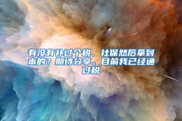 有没有补过个税、社保然后拿到本的？期待分享。目前我已经通过税