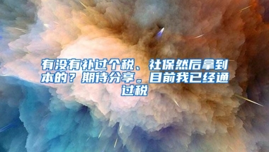 有没有补过个税、社保然后拿到本的？期待分享。目前我已经通过税