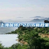 上海居转户2016新政策