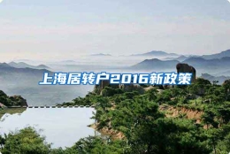 上海居转户2016新政策