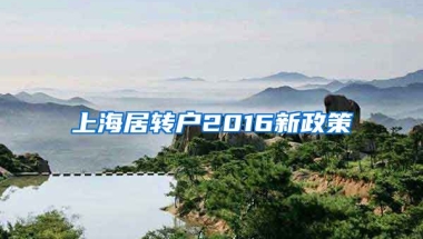 上海居转户2016新政策