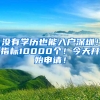 没有学历也能入户深圳！指标10000个！今天开始申请！