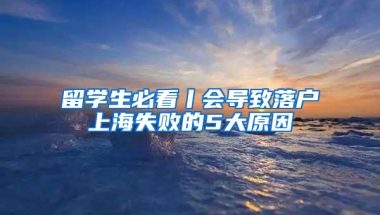 留学生必看丨会导致落户上海失败的5大原因