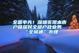 全国率先！深圳实现本市户籍居民全部户政业务“全城通”办理