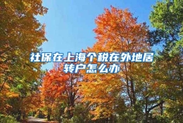 社保在上海个税在外地居转户怎么办