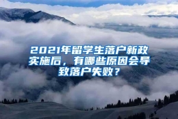 2021年留学生落户新政实施后，有哪些原因会导致落户失败？