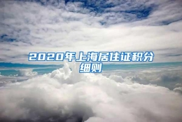 2020年上海居住证积分细则