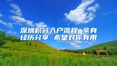 深圳积分入户流程 亲身经历分享 希望对你有用