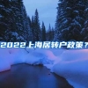 2022上海居转户政策？