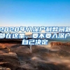 2020年入深户利弊问题都在这里，要不要入深户自己决定