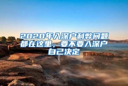 2020年入深户利弊问题都在这里，要不要入深户自己决定