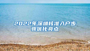 2022年深圳核准入户步骤优化亮点