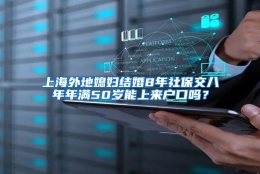 上海外地媳妇结婚8年社保交八年年满50岁能上来户口吗？