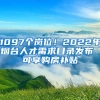 1097个岗位！2022年烟台人才需求目录发布 可享购房补贴