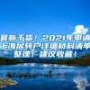 最新干货！2021年申请上海居转户详细材料清单整理！建议收藏！