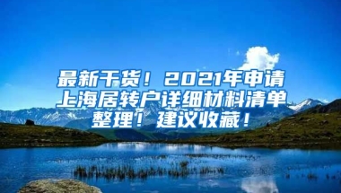 最新干货！2021年申请上海居转户详细材料清单整理！建议收藏！